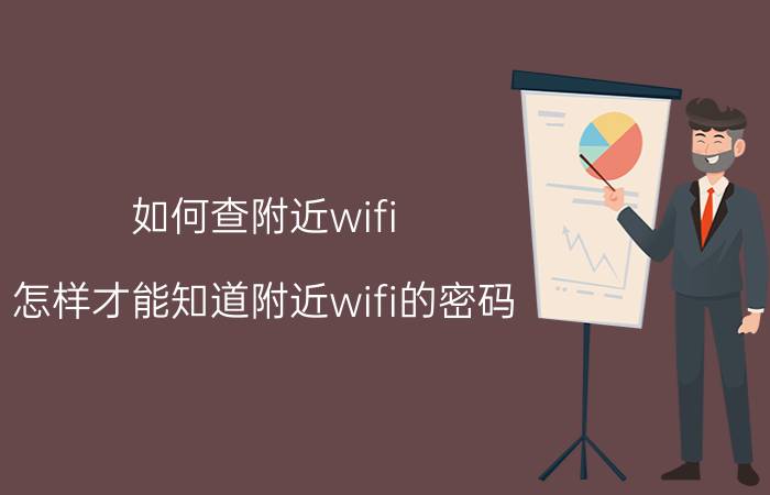 如何查附近wifi 怎样才能知道附近wifi的密码？